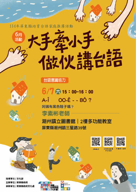 114年屏總圖培育台語家庭：6/7(六)<台語意識培力-潮州鎮立圖書館>(報名中)